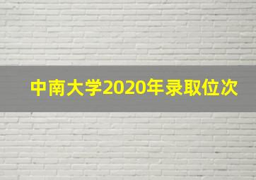 中南大学2020年录取位次