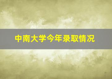 中南大学今年录取情况