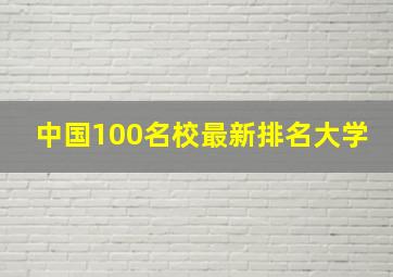 中国100名校最新排名大学