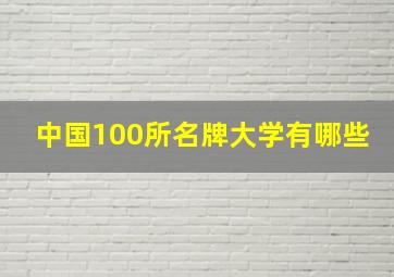 中国100所名牌大学有哪些