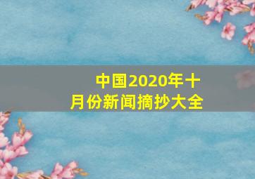 中国2020年十月份新闻摘抄大全