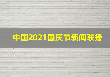 中国2021国庆节新闻联播