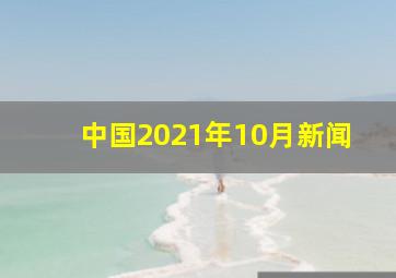 中国2021年10月新闻