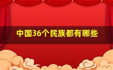 中国36个民族都有哪些