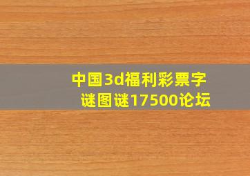 中国3d福利彩票字谜图谜17500论坛