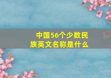 中国56个少数民族英文名称是什么