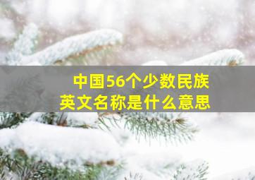 中国56个少数民族英文名称是什么意思