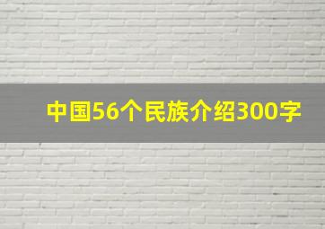 中国56个民族介绍300字