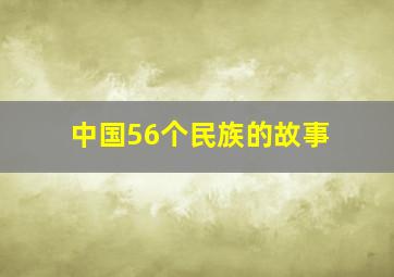 中国56个民族的故事