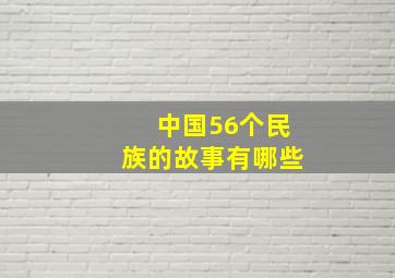 中国56个民族的故事有哪些