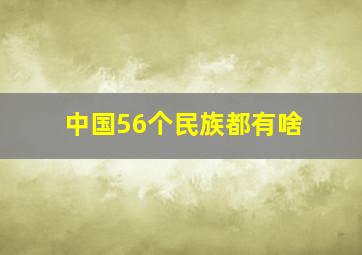 中国56个民族都有啥