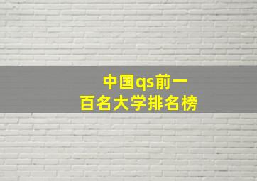 中国qs前一百名大学排名榜