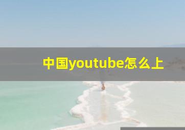 中国youtube怎么上