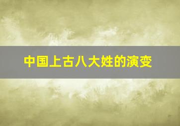 中国上古八大姓的演变