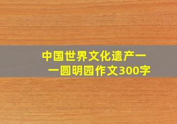 中国世界文化遗产一一圆明园作文300字