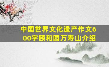 中国世界文化遗产作文600字颐和园万寿山介绍