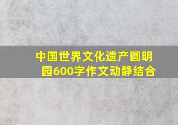 中国世界文化遗产圆明园600字作文动静结合