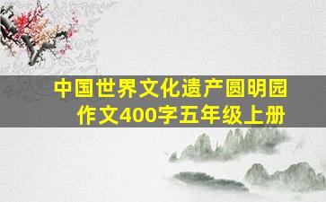 中国世界文化遗产圆明园作文400字五年级上册