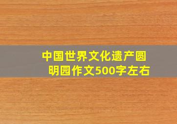 中国世界文化遗产圆明园作文500字左右