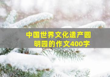 中国世界文化遗产圆明园的作文400字