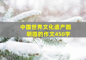 中国世界文化遗产圆明园的作文450字