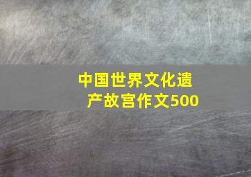 中国世界文化遗产故宫作文500