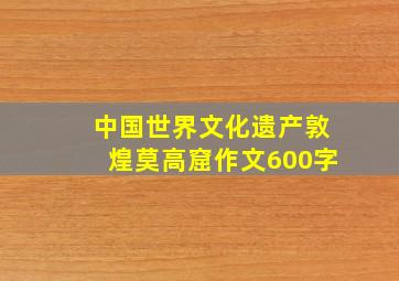 中国世界文化遗产敦煌莫高窟作文600字