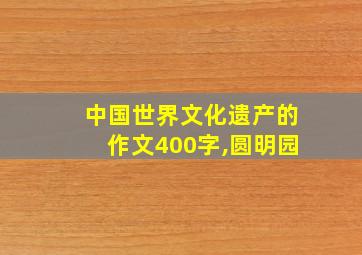 中国世界文化遗产的作文400字,圆明园