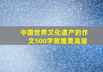 中国世界文化遗产的作文500字敦煌莫高窟