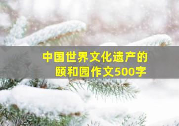 中国世界文化遗产的颐和园作文500字