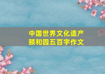 中国世界文化遗产颐和园五百字作文