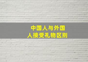 中国人与外国人接受礼物区别