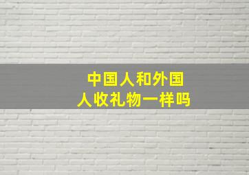 中国人和外国人收礼物一样吗