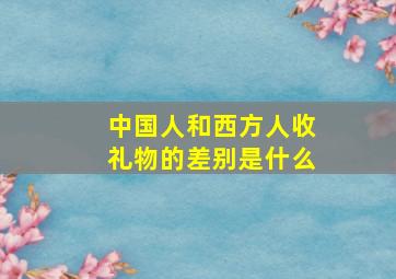 中国人和西方人收礼物的差别是什么