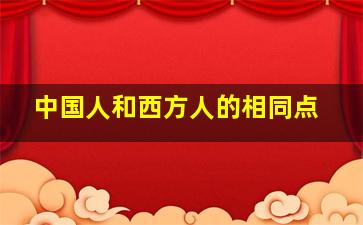 中国人和西方人的相同点