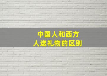 中国人和西方人送礼物的区别