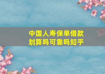 中国人寿保单借款划算吗可靠吗知乎