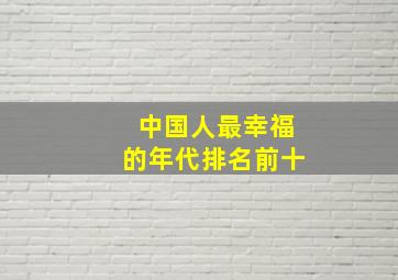 中国人最幸福的年代排名前十