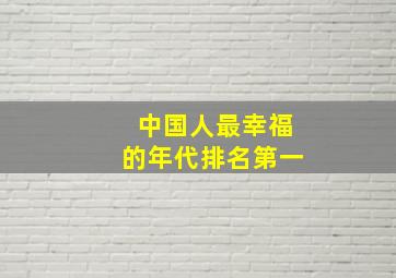 中国人最幸福的年代排名第一