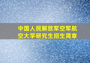 中国人民解放军空军航空大学研究生招生简章