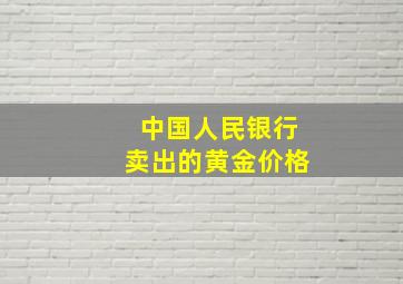 中国人民银行卖出的黄金价格