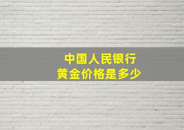 中国人民银行黄金价格是多少