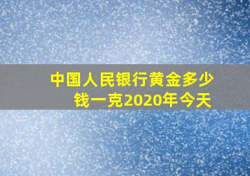 中国人民银行黄金多少钱一克2020年今天