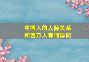 中国人的人际关系和西方人有何异同