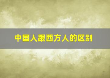 中国人跟西方人的区别