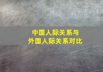 中国人际关系与外国人际关系对比