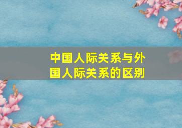 中国人际关系与外国人际关系的区别