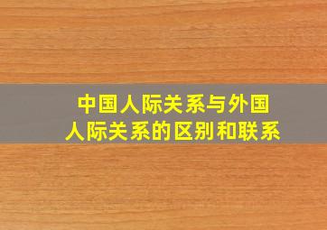 中国人际关系与外国人际关系的区别和联系