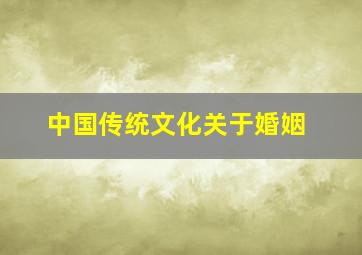 中国传统文化关于婚姻