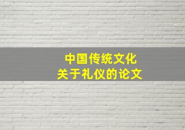 中国传统文化关于礼仪的论文